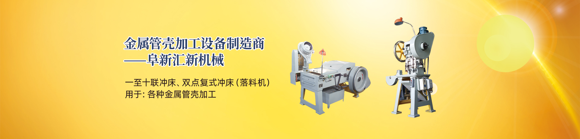 管殼加工設(shè)備，管殼生產(chǎn)設(shè)備，金屬管殼加工設(shè)備——阜新匯新機(jī)械